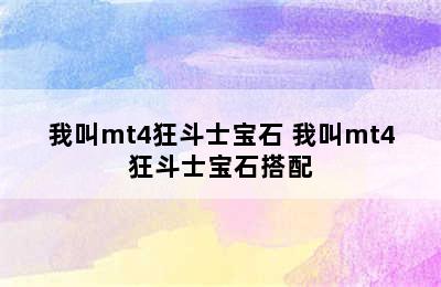 我叫mt4狂斗士宝石 我叫mt4狂斗士宝石搭配